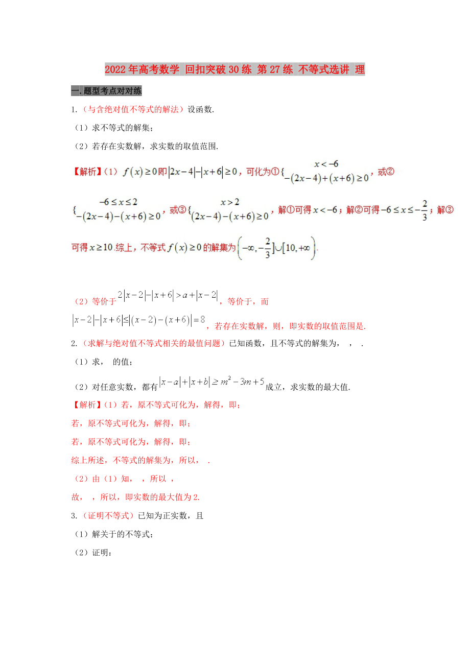 2022年高考數(shù)學(xué) 回扣突破30練 第27練 不等式選講 理_第1頁