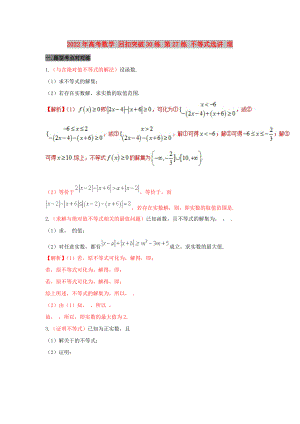 2022年高考數(shù)學(xué) 回扣突破30練 第27練 不等式選講 理