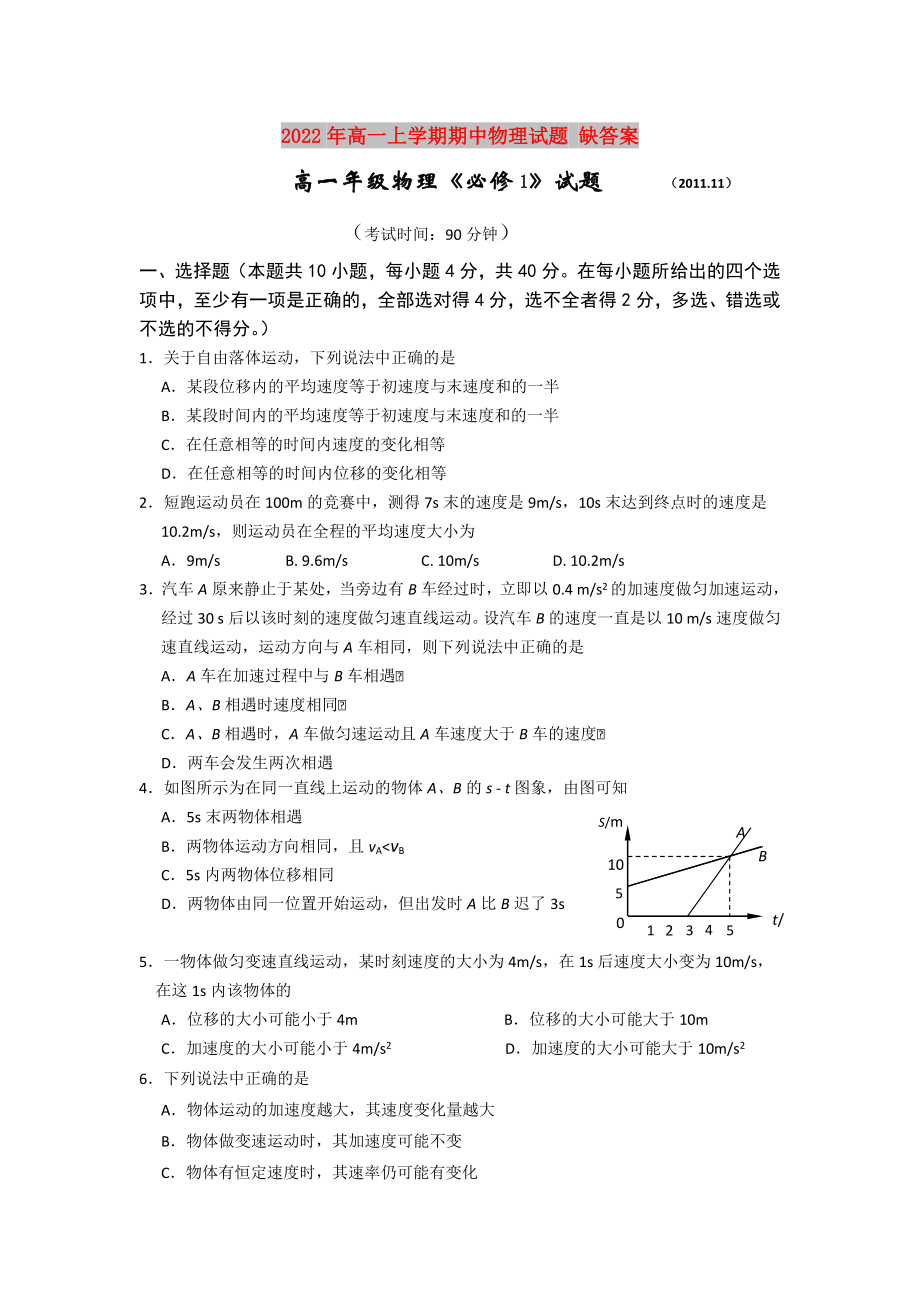 2022年高一上學(xué)期期中物理試題 缺答案_第1頁(yè)