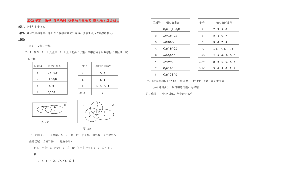 2022年高中數(shù)學(xué) 第八教時(shí) 交集與并集教案 新人教A版必修1_第1頁