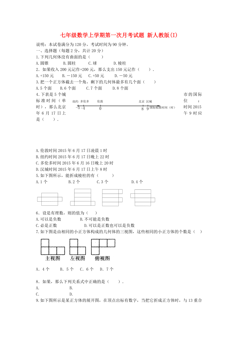 七年級數(shù)學上學期第一次月考試題 新人教版(I)_第1頁