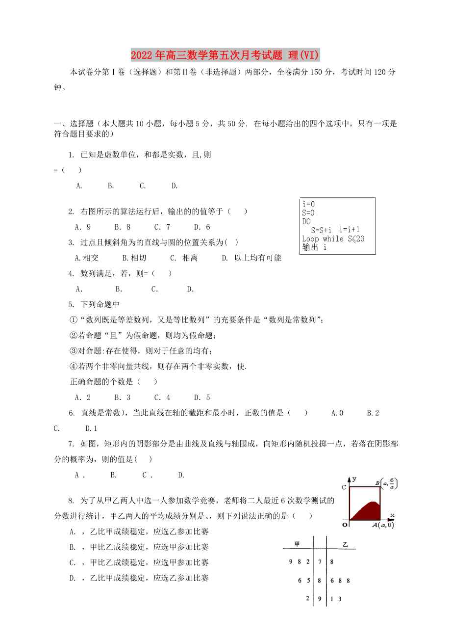 2022年高三數(shù)學(xué)第五次月考試題 理(VI)_第1頁