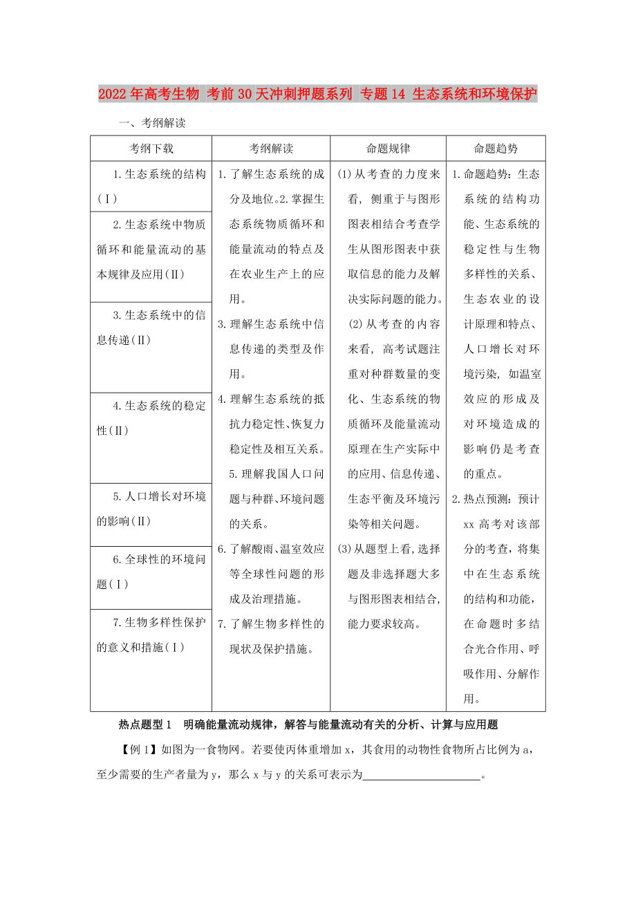 2022年高考生物 考前30天沖刺押題系列 專題14 生態(tài)系統(tǒng)和環(huán)境保護_第1頁