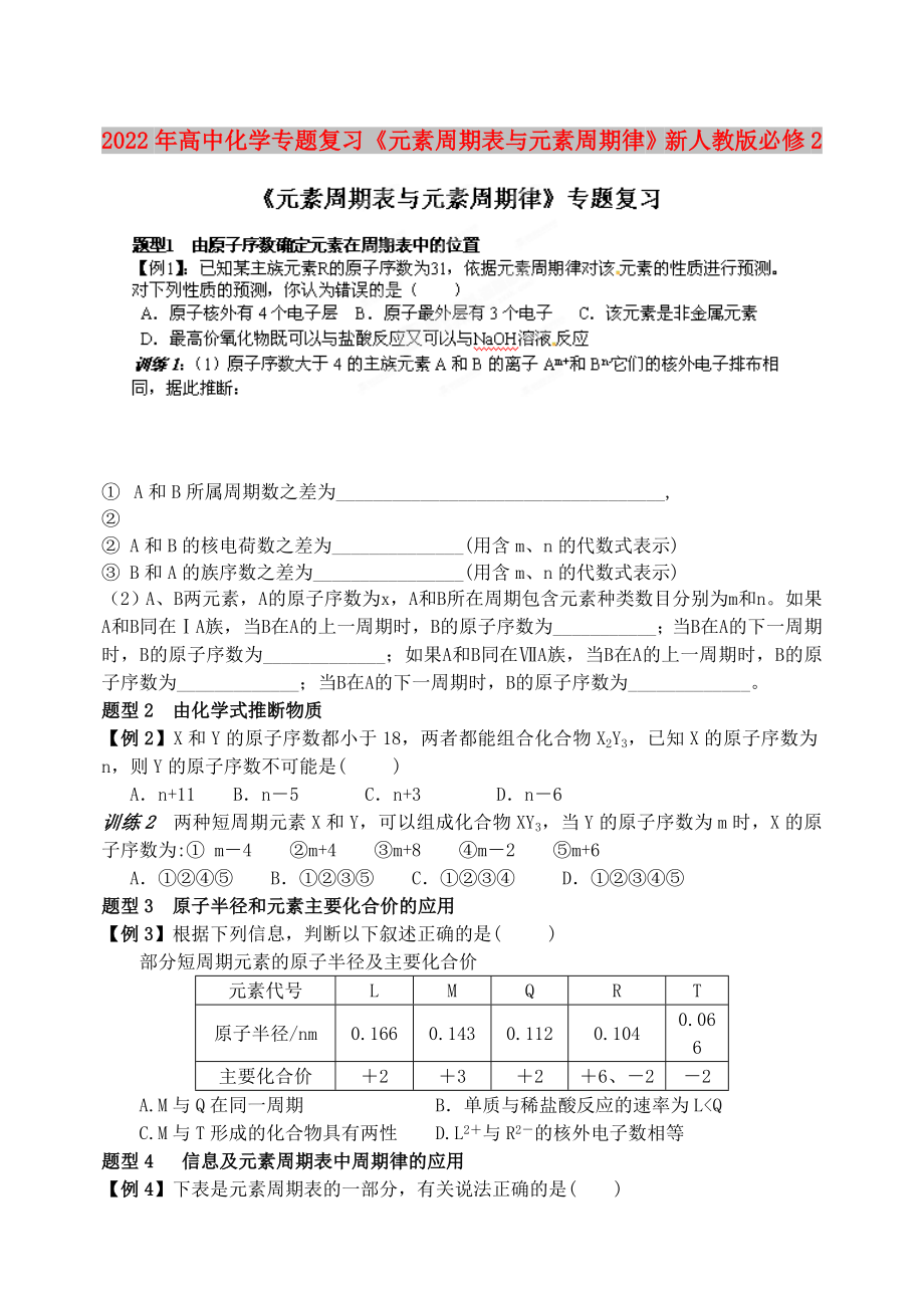 2022年高中化學(xué)專題復(fù)習(xí)《元素周期表與元素周期律》新人教版必修2_第1頁