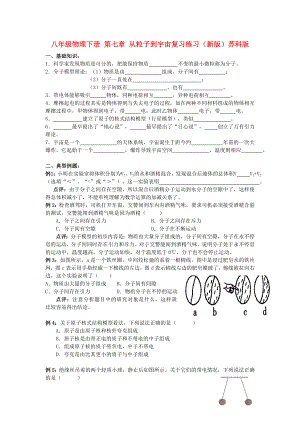 八年級物理下冊 第七章 從粒子到宇宙復習練習（新版）蘇科版