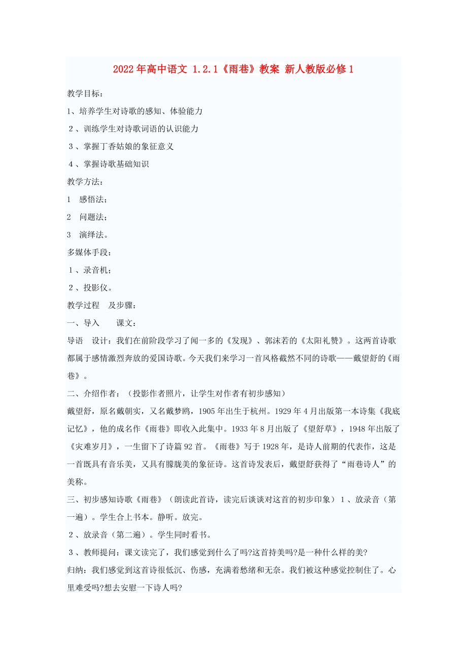 2022年高中語文 1.2.1《雨巷》教案 新人教版必修1_第1頁