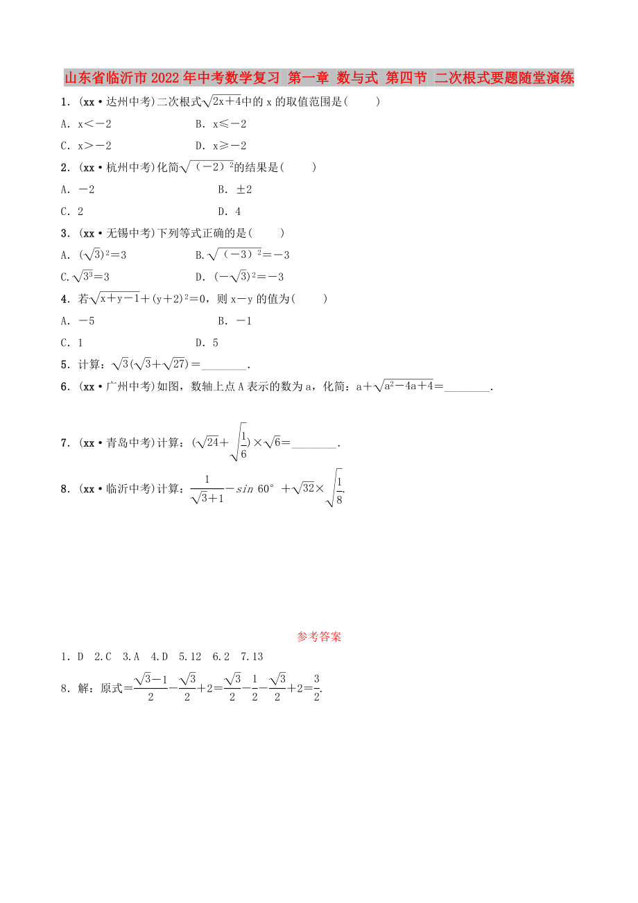 山东省临沂市2022年中考数学复习 第一章 数与式 第四节 二次根式要题随堂演练_第1页