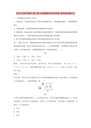 2022年高中物理 第3章 傳感器章末總結(jié)學(xué)案 教科版選修3-2