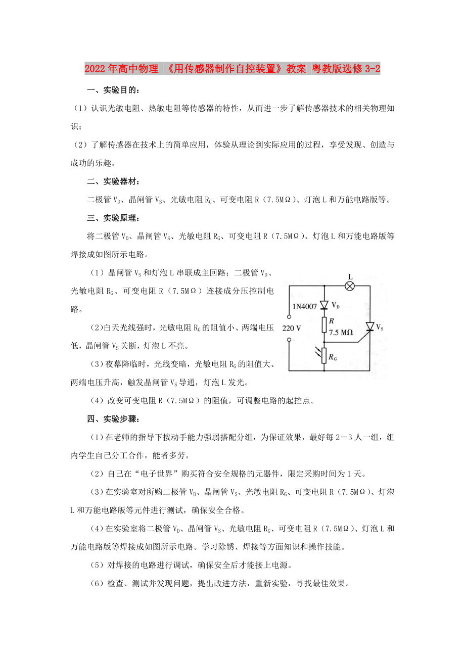 2022年高中物理 《用傳感器制作自控裝置》教案 粵教版選修3-2_第1頁