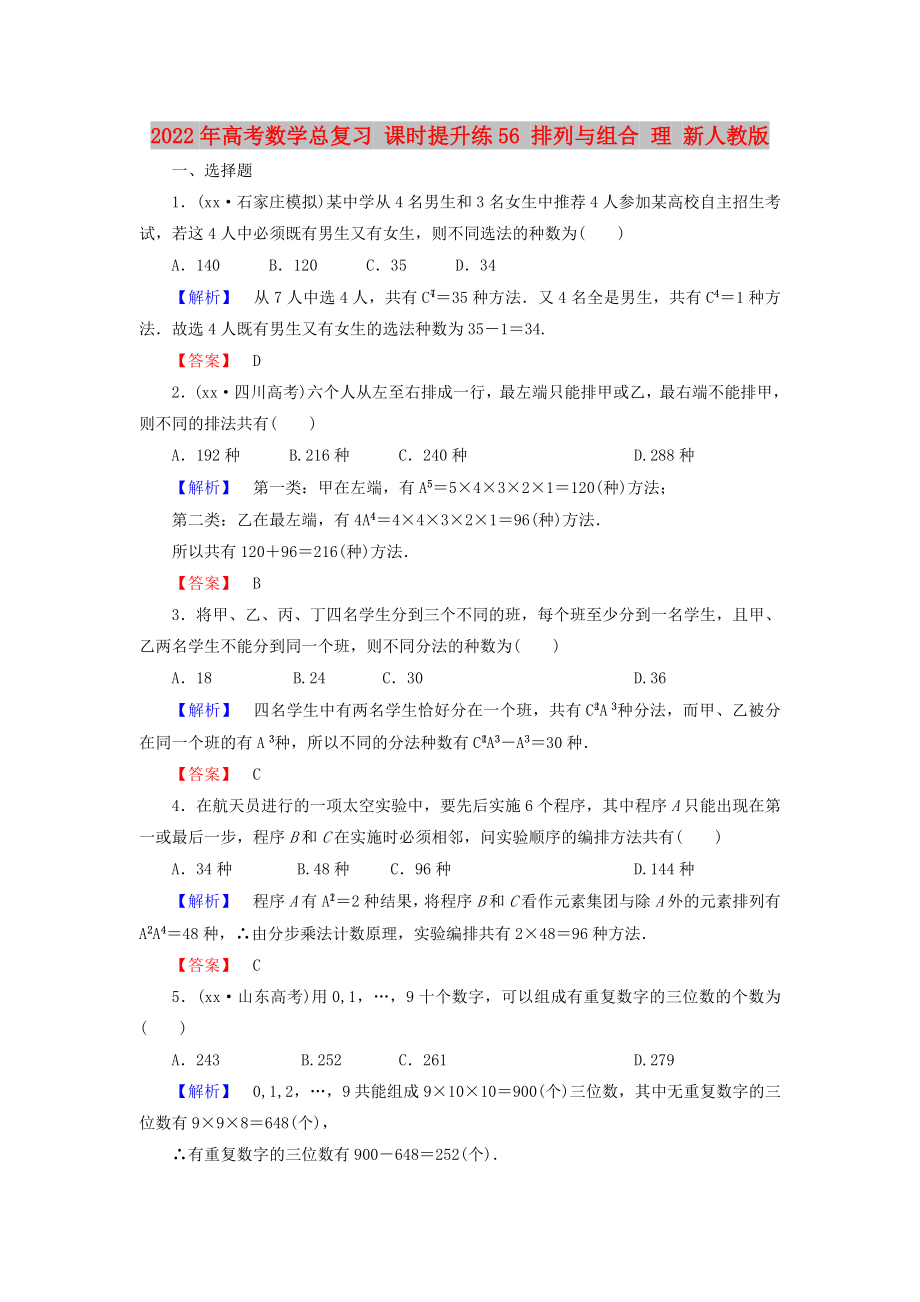 2022年高考數(shù)學(xué)總復(fù)習(xí) 課時(shí)提升練56 排列與組合 理 新人教版_第1頁(yè)