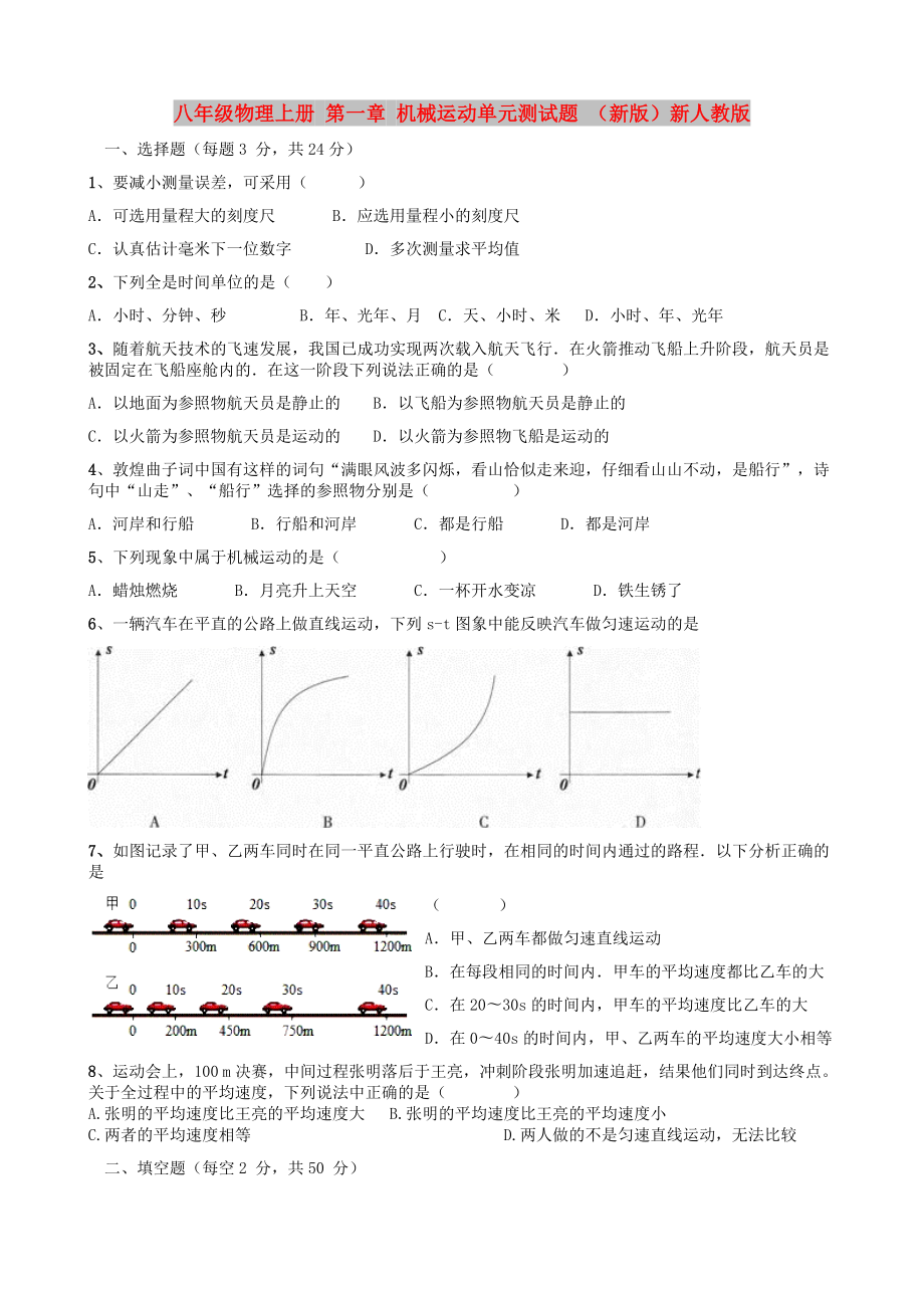 八年級(jí)物理上冊(cè) 第一章 機(jī)械運(yùn)動(dòng)單元測(cè)試題 （新版）新人教版_第1頁