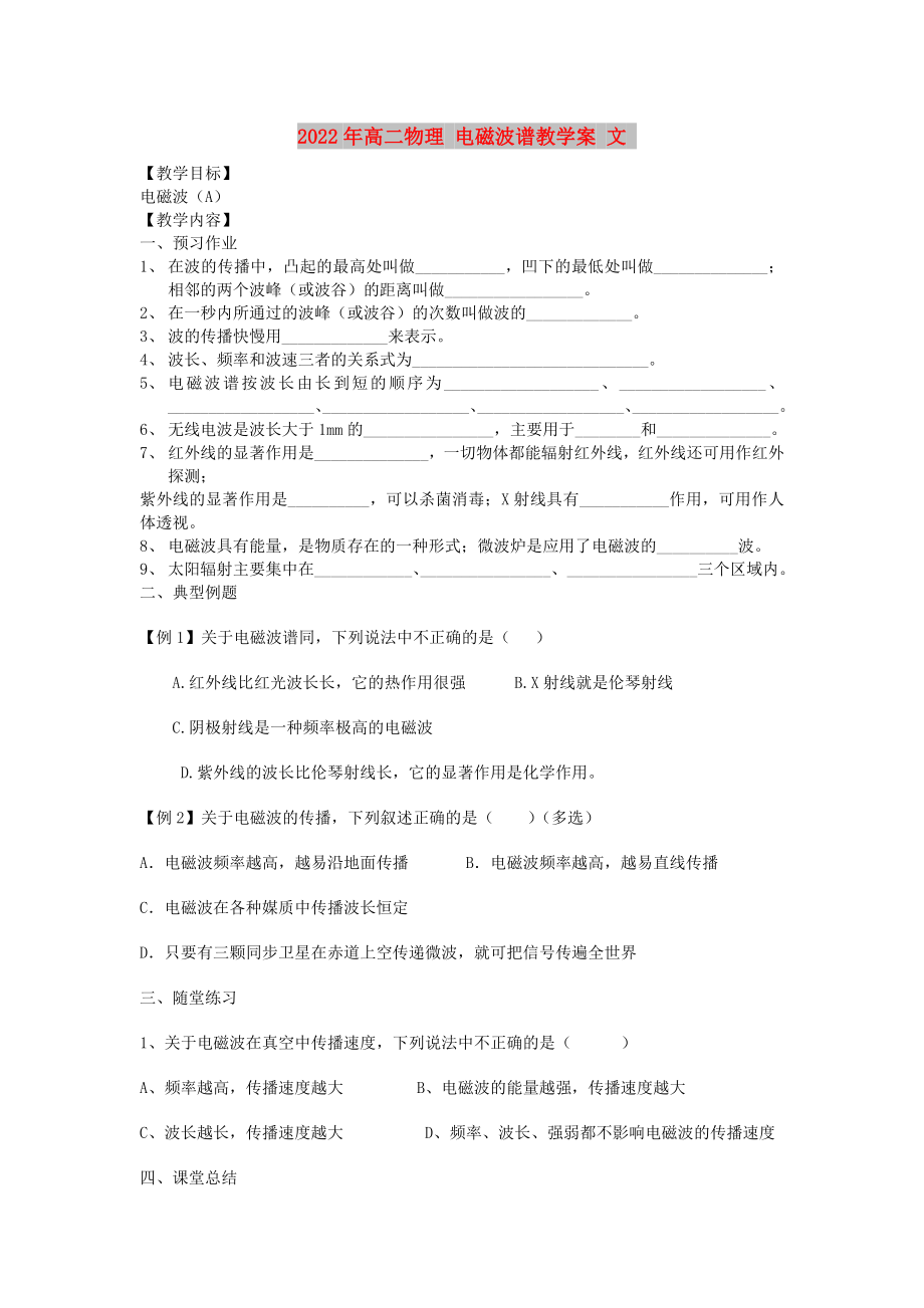 2022年高二物理 電磁波譜教學案 文_第1頁