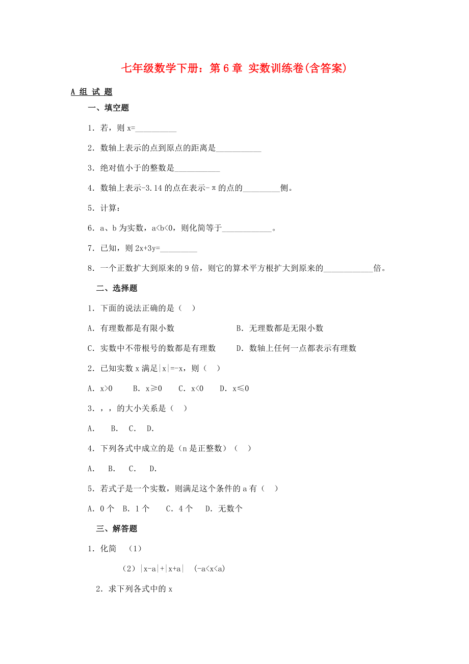 七年级数学下册：第6章 实数训练卷(含答案)_第1页