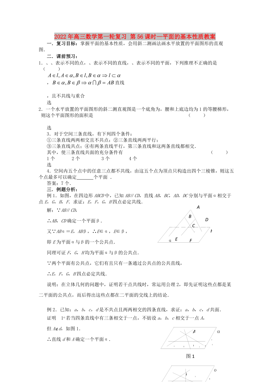 2022年高三數(shù)學(xué)第一輪復(fù)習(xí) 第56課時—平面的基本性質(zhì)教案_第1頁