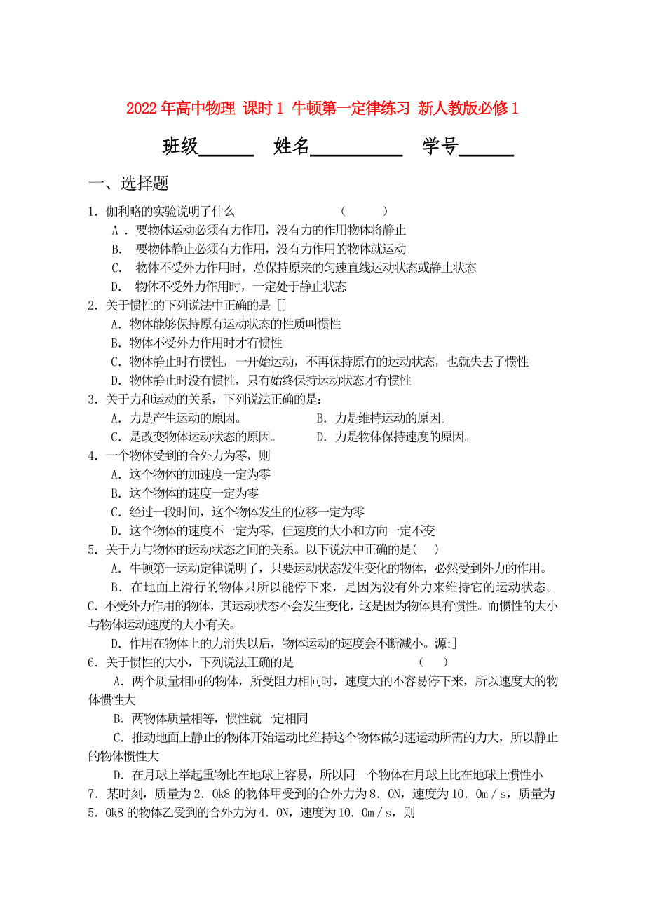 2022年高中物理 課時(shí)1 牛頓第一定律練習(xí) 新人教版必修1_第1頁(yè)