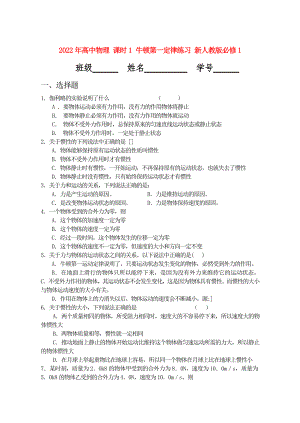 2022年高中物理 課時(shí)1 牛頓第一定律練習(xí) 新人教版必修1