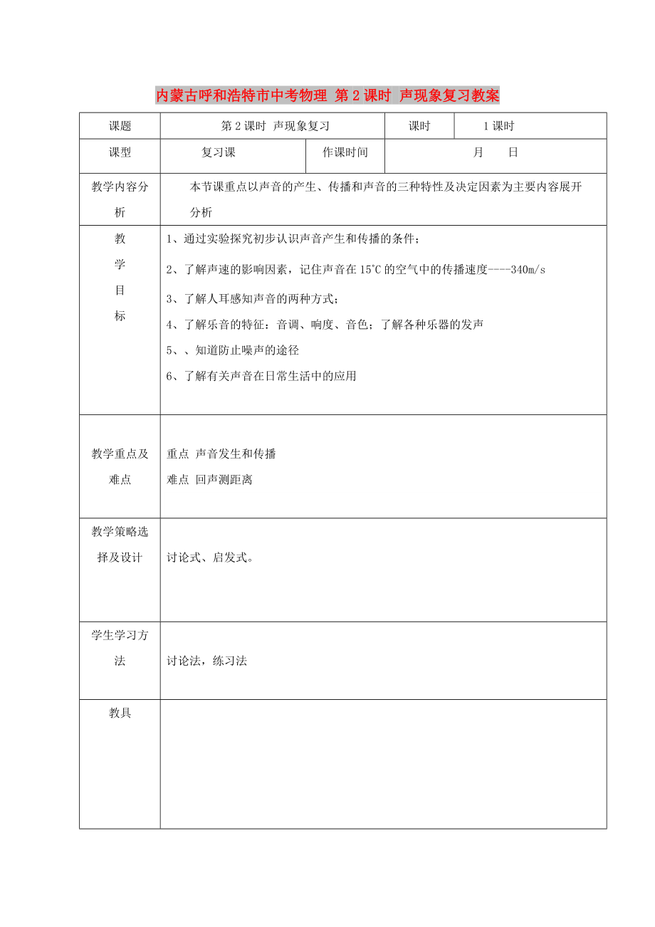 內(nèi)蒙古呼和浩特市中考物理 第2課時 聲現(xiàn)象復(fù)習(xí)教案_第1頁