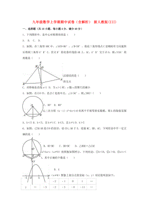 九年級數(shù)學(xué)上學(xué)期期中試卷（含解析） 新人教版(III)