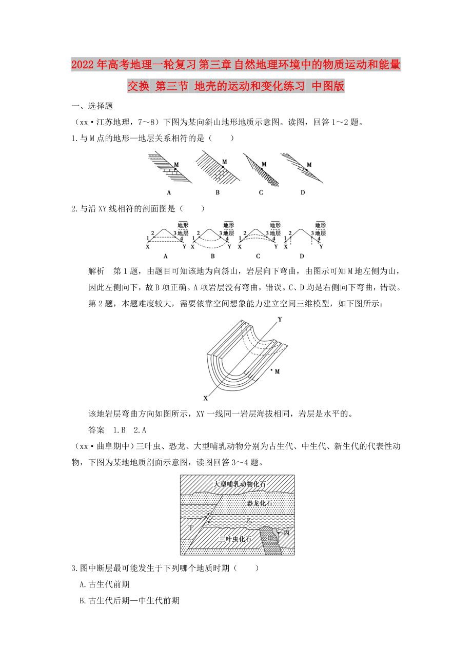 2022年高考地理一輪復(fù)習(xí) 第三章 自然地理環(huán)境中的物質(zhì)運動和能量交換 第三節(jié) 地殼的運動和變化練習(xí) 中圖版_第1頁