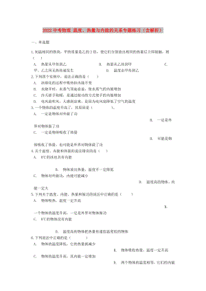 2022中考物理 溫度、熱量與內(nèi)能的關(guān)系專題練習(xí)（含解析）