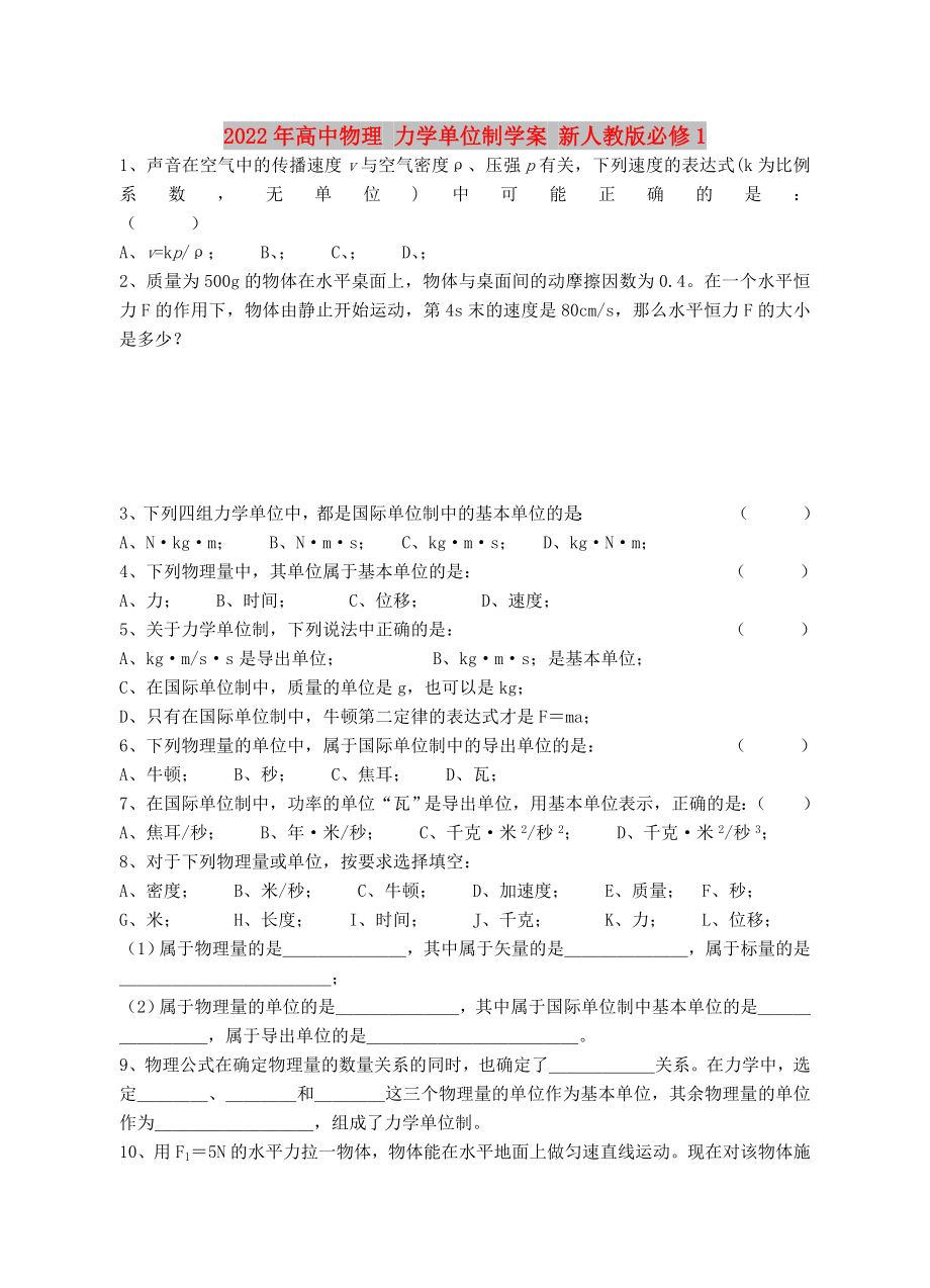 2022年高中物理 力學單位制學案 新人教版必修1_第1頁