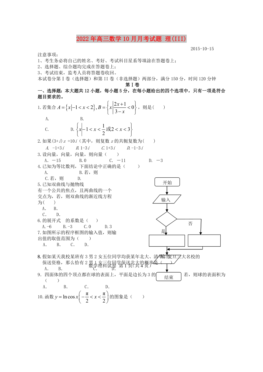 2022年高三數(shù)學(xué)10月月考試題 理(III)_第1頁