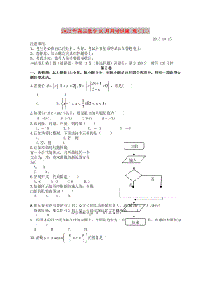 2022年高三數(shù)學(xué)10月月考試題 理(III)