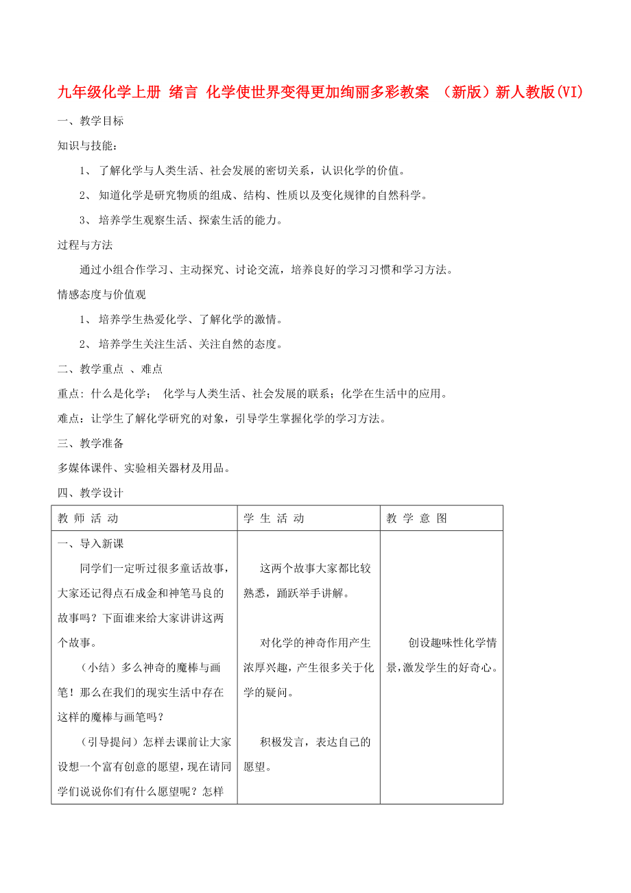 九年級(jí)化學(xué)上冊(cè) 緒言 化學(xué)使世界變得更加絢麗多彩教案 （新版）新人教版(VI)_第1頁(yè)