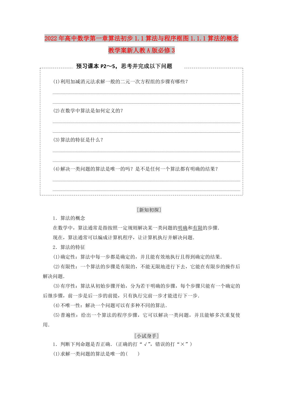 2022年高中数学第一章算法初步1.1算法与程序框图1.1.1算法的概念教学案新人教A版必修3_第1页