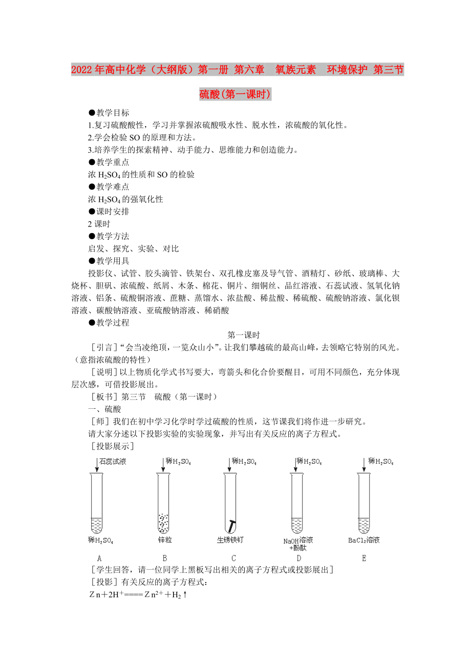 2022年高中化學(xué)（大綱版）第一冊(cè) 第六章氧族元素環(huán)境保護(hù) 第三節(jié)硫酸(第一課時(shí))_第1頁(yè)