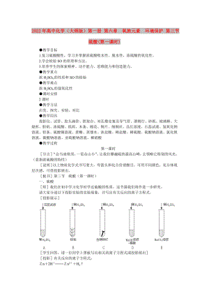 2022年高中化學(xué)（大綱版）第一冊 第六章氧族元素環(huán)境保護(hù) 第三節(jié)硫酸(第一課時)