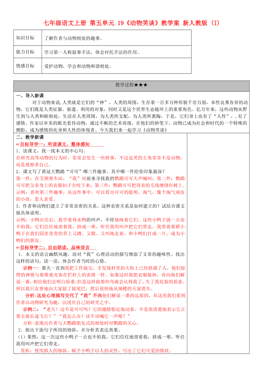 七年級(jí)語(yǔ)文上冊(cè) 第五單元 19《動(dòng)物笑談》教學(xué)案 新人教版 (I)_第1頁(yè)