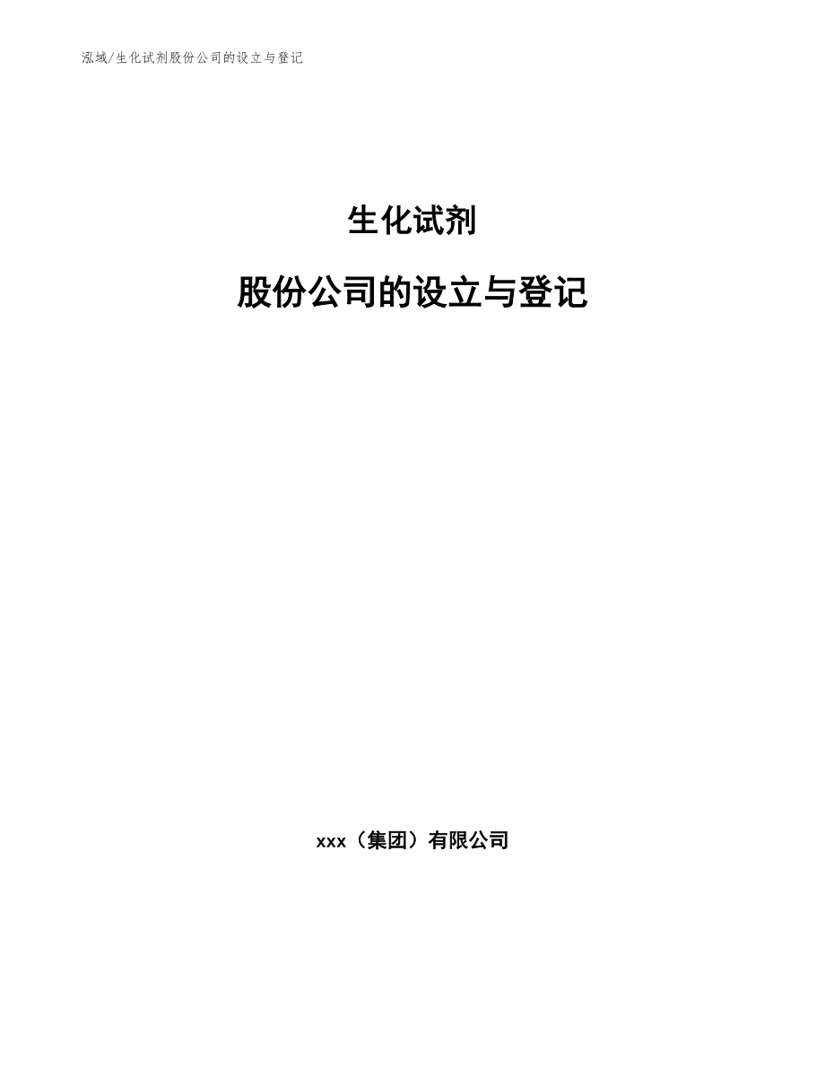 生化试剂股份公司的设立与登记_范文_第1页