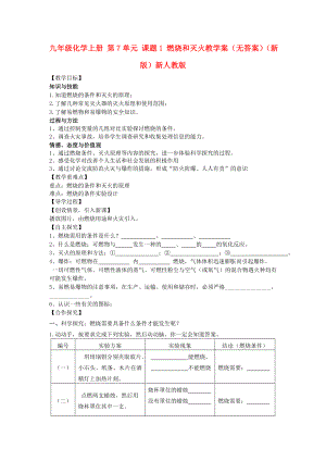 九年級化學上冊 第7單元 課題1 燃燒和滅火教學案（無答案）（新版）新人教版