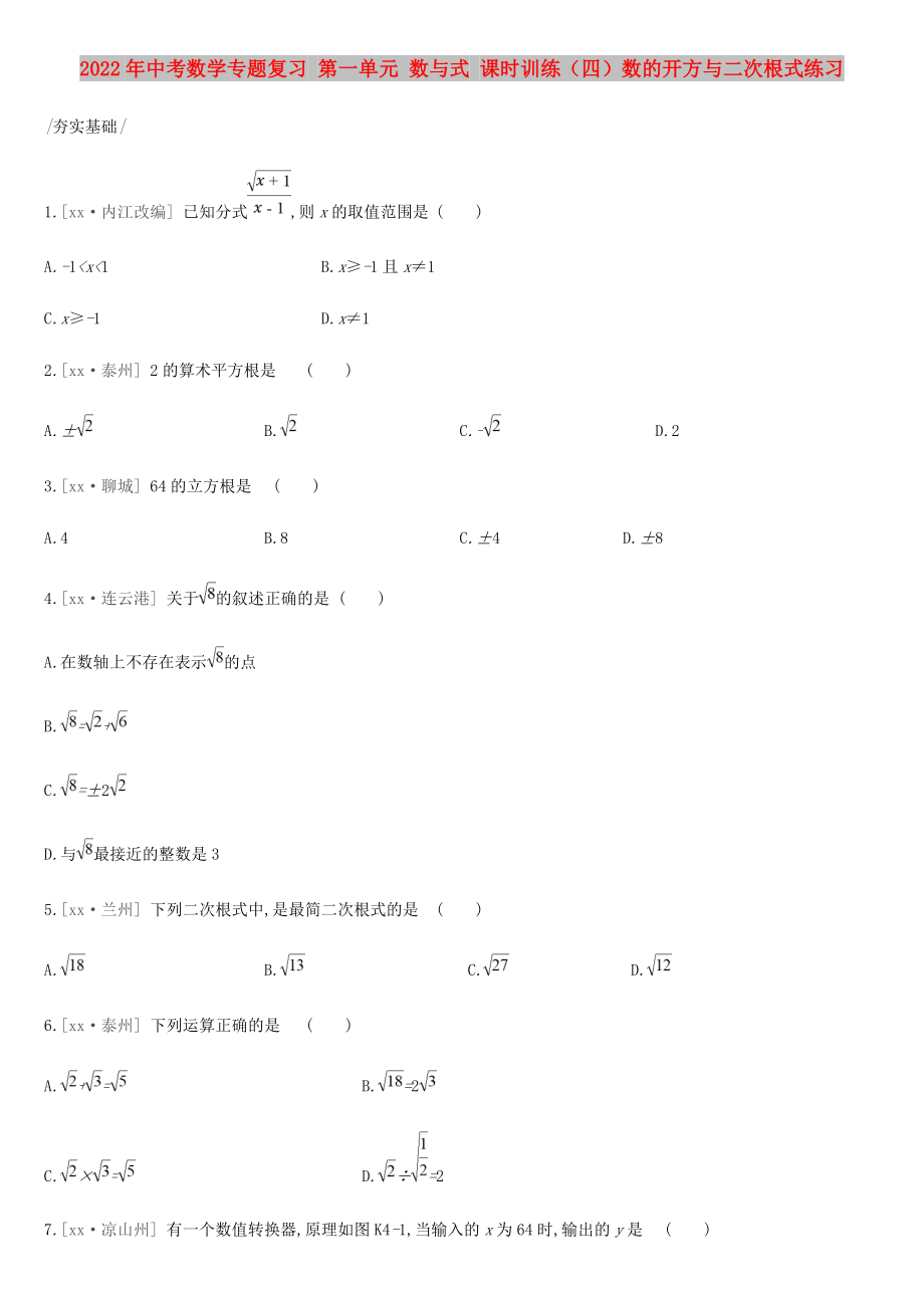 2022年中考數(shù)學(xué)專題復(fù)習(xí) 第一單元 數(shù)與式 課時(shí)訓(xùn)練（四）數(shù)的開方與二次根式練習(xí)_第1頁