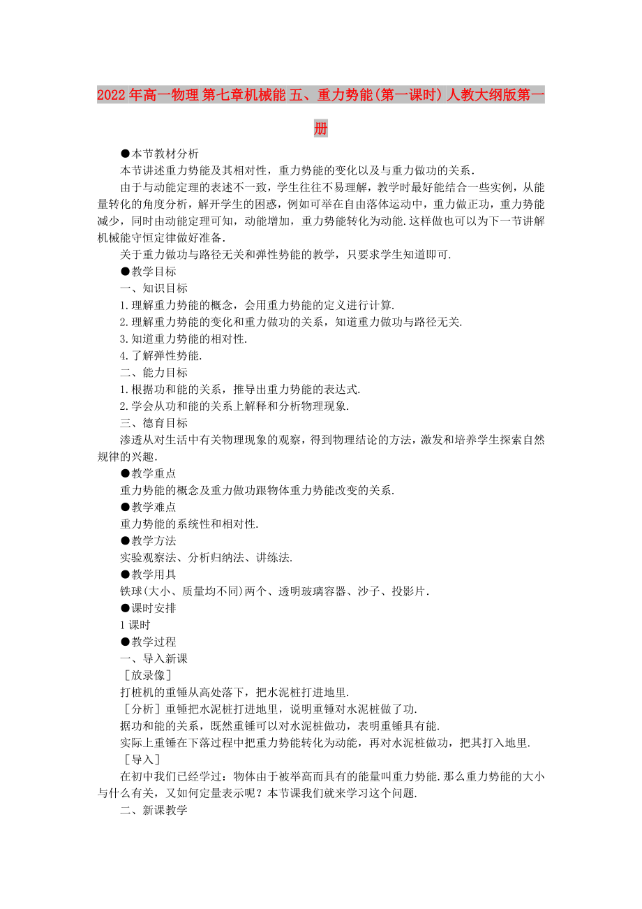 2022年高一物理 第七章機械能 五、重力勢能(第一課時) 人教大綱版第一冊_第1頁