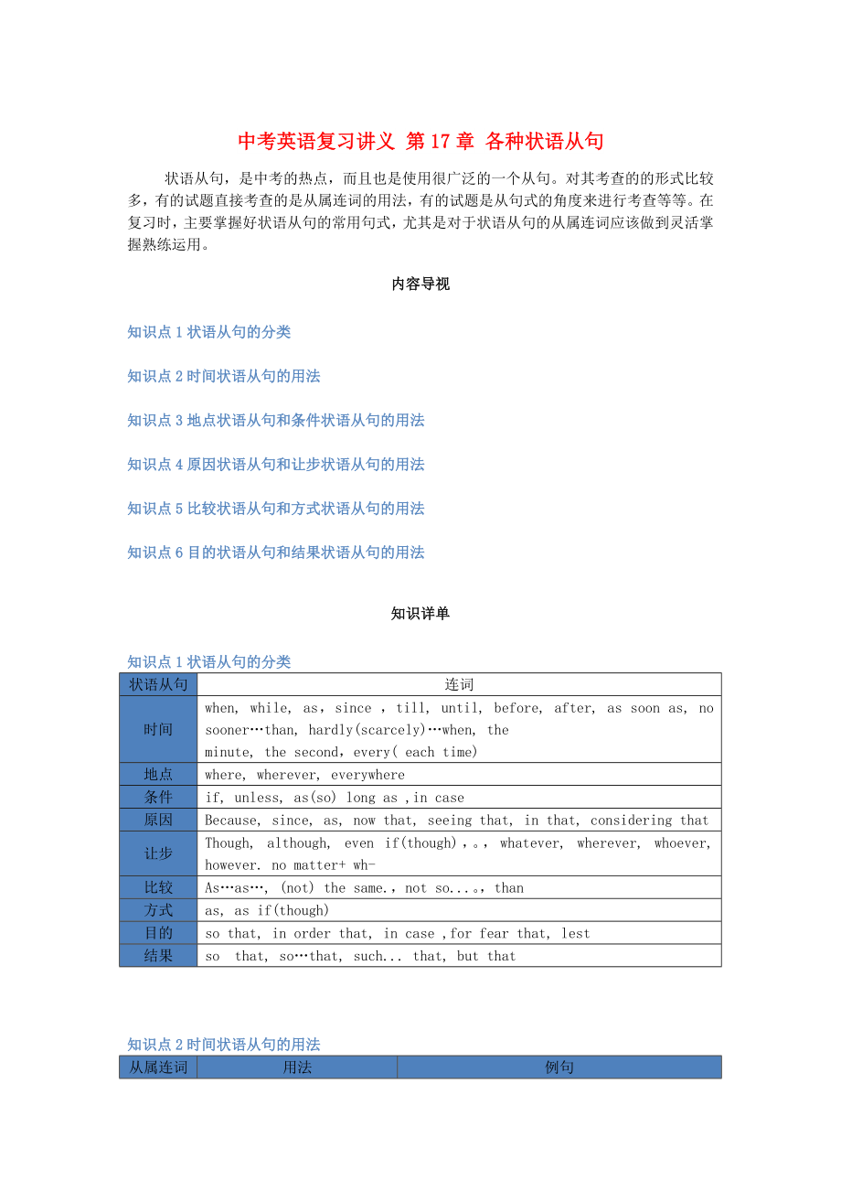 中考英語(yǔ)復(fù)習(xí)講義 第17章 各種狀語(yǔ)從句_第1頁(yè)