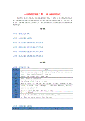 中考英語復(fù)習(xí)講義 第17章 各種狀語從句