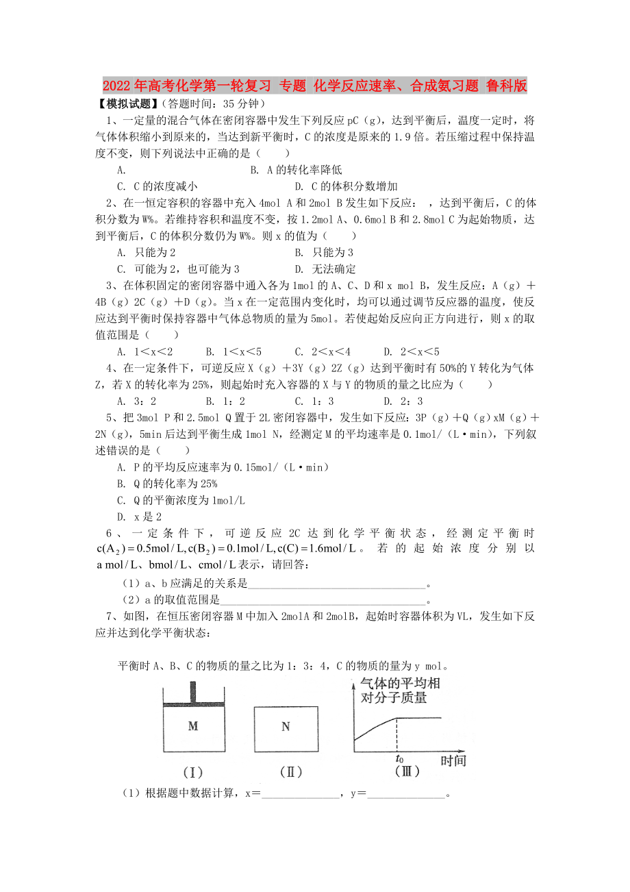 2022年高考化學第一輪復習 專題 化學反應速率、合成氨習題 魯科版_第1頁