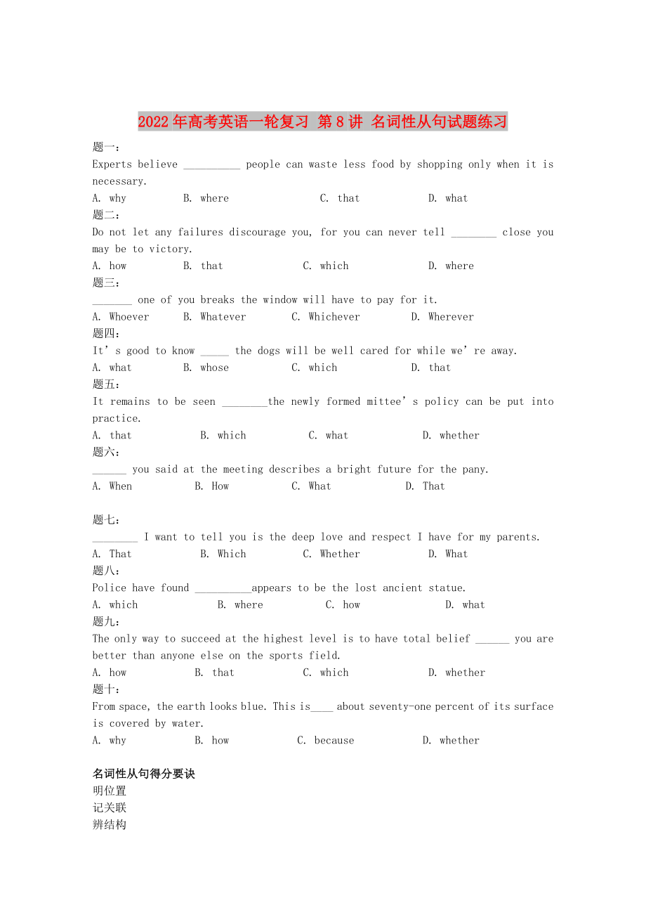 2022年高考英語一輪復(fù)習(xí) 第8講 名詞性從句試題練習(xí)_第1頁