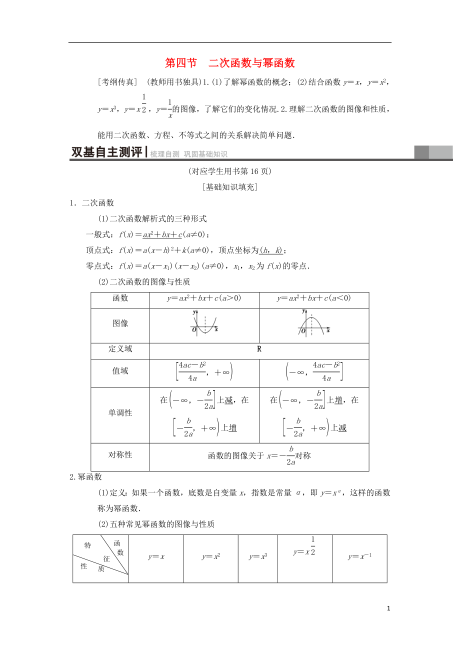 2019年高考数学一轮复习 第2章 函数、导数及其应用 第4节 二次函数与幂函数学案 理 北师大版_第1页