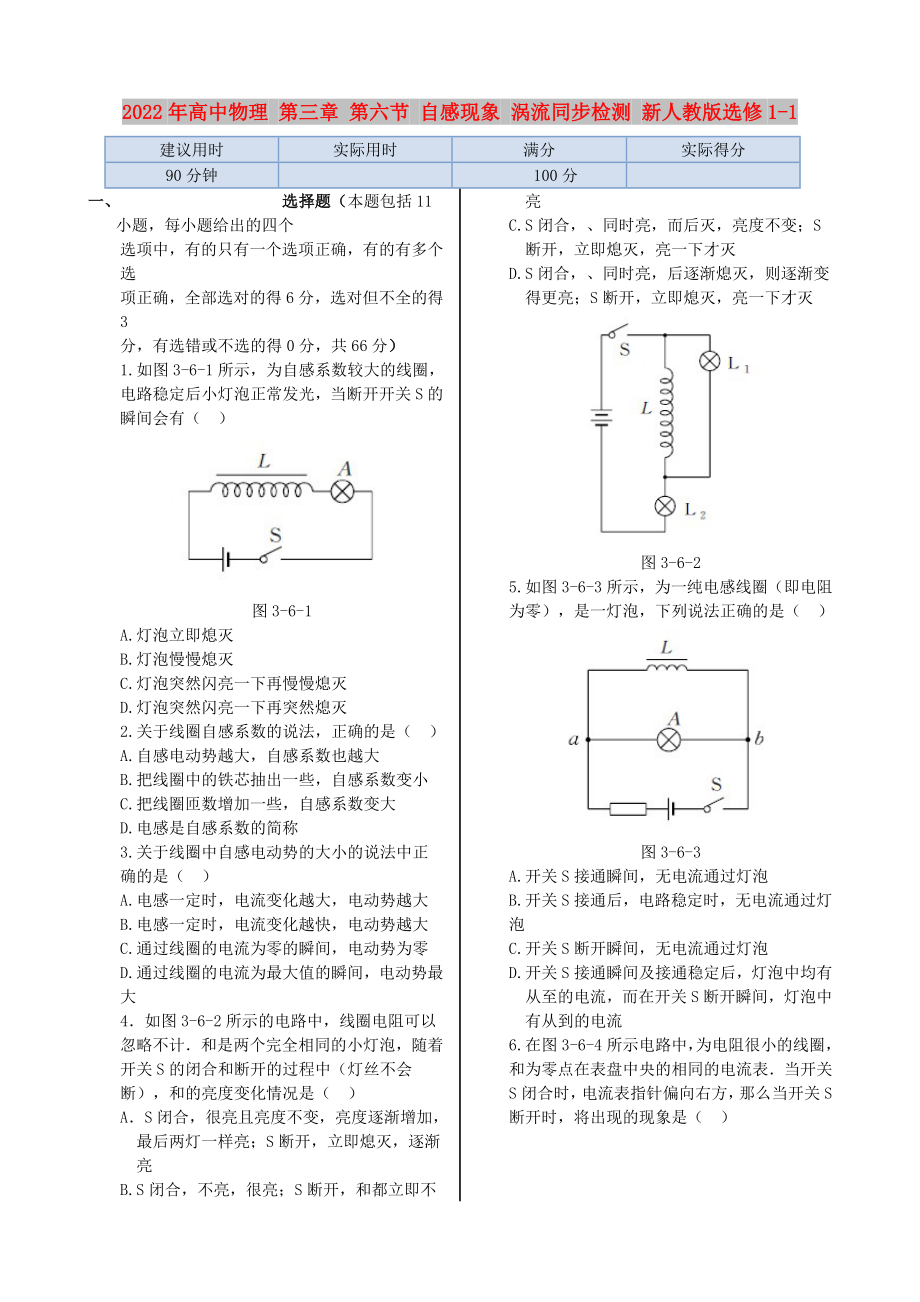 2022年高中物理 第三章 第六節(jié) 自感現(xiàn)象 渦流同步檢測 新人教版選修1-1_第1頁