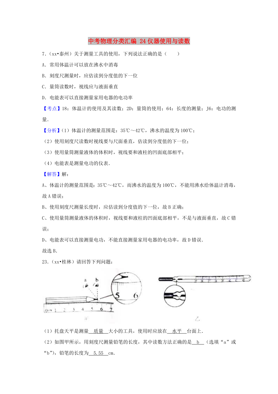 中考物理分類匯編 24儀器使用與讀數(shù)_第1頁(yè)