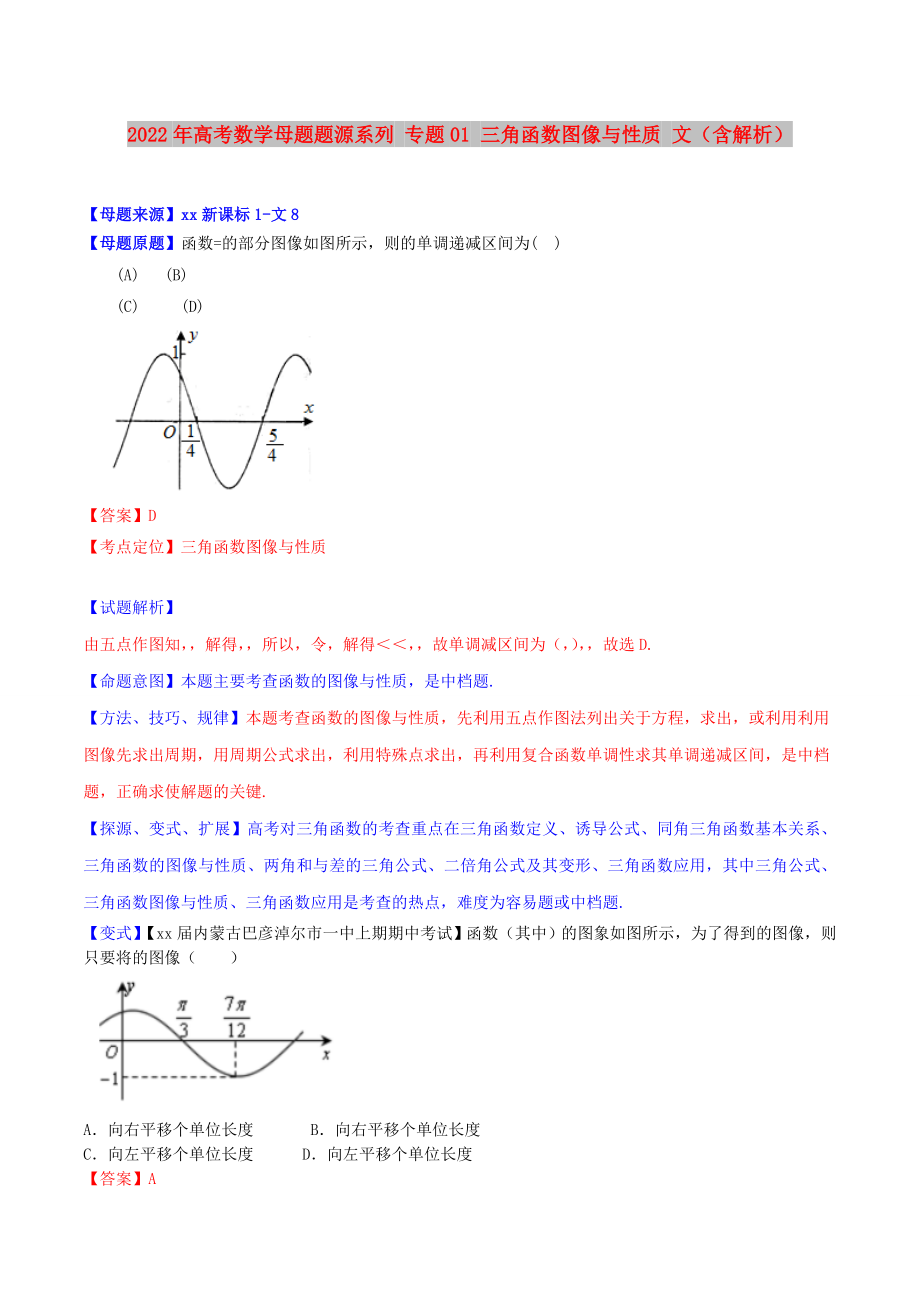 2022年高考數(shù)學(xué)母題題源系列 專題01 三角函數(shù)圖像與性質(zhì) 文（含解析）_第1頁