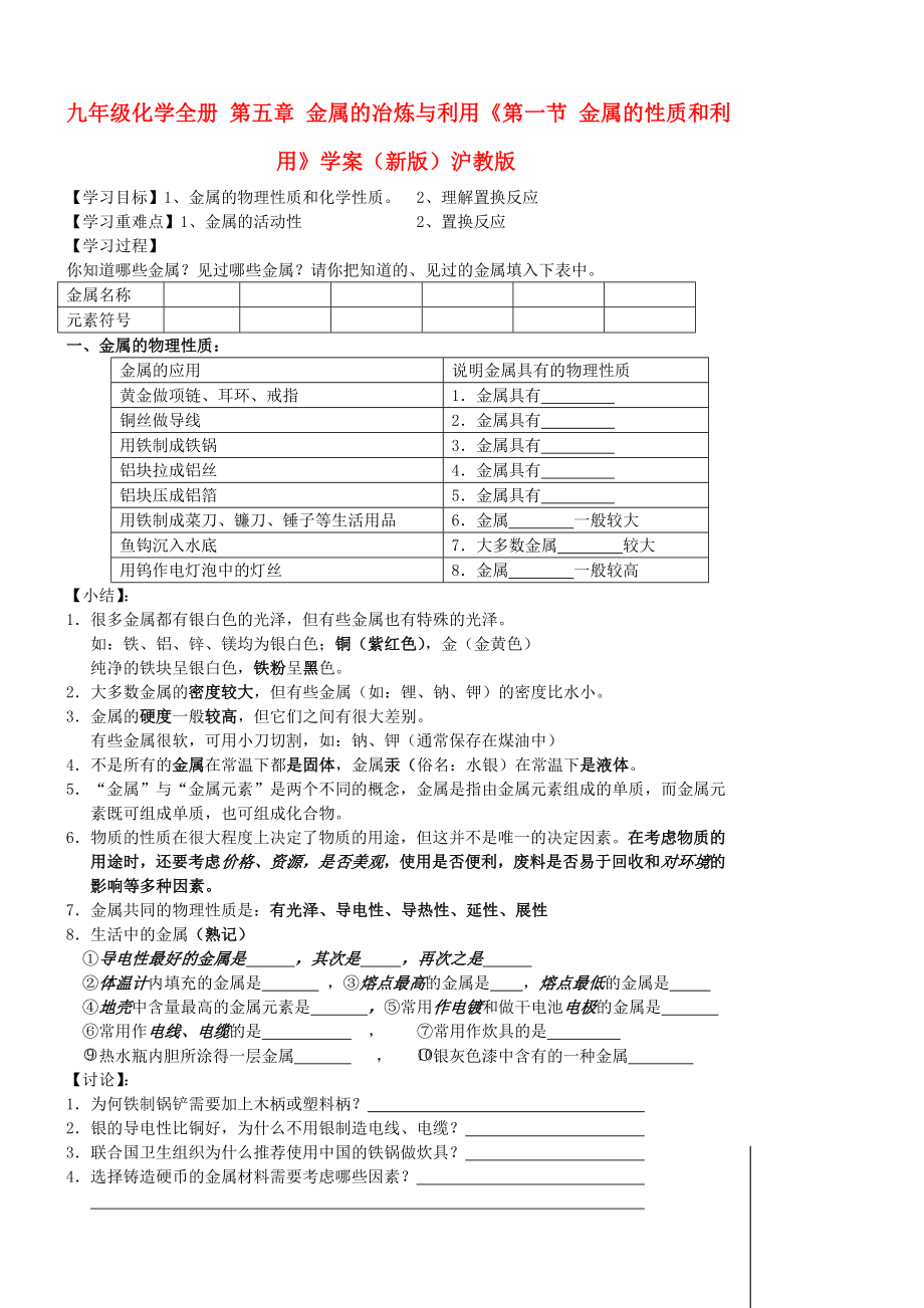 九年級(jí)化學(xué)全冊(cè) 第五章 金屬的冶煉與利用《第一節(jié) 金屬的性質(zhì)和利用》學(xué)案（新版）滬教版_第1頁