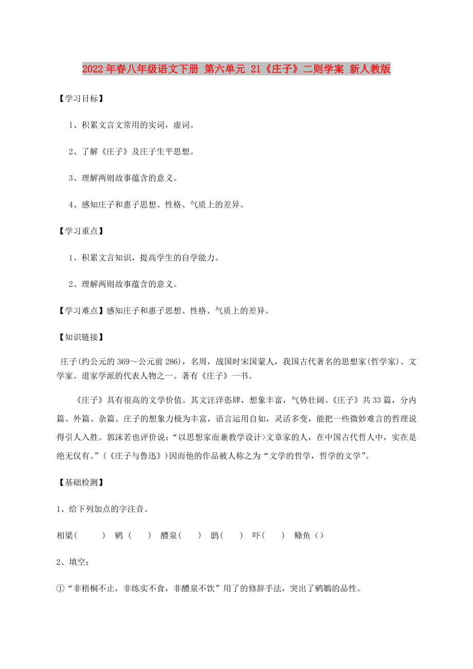 2022年春八年級語文下冊 第六單元 21《莊子》二則學(xué)案 新人教版_第1頁