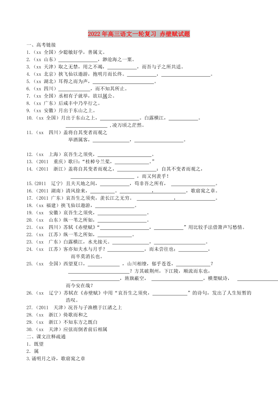 2022年高三語文一輪復(fù)習(xí) 赤壁賦試題_第1頁