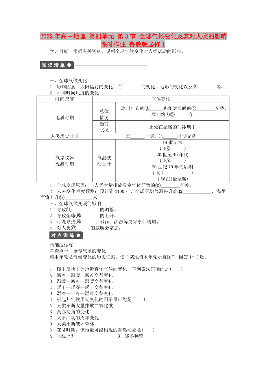 2022年高中地理 第四單元 第3節(jié) 全球氣候變化及其對人類的影響課時作業(yè) 魯教版必修1_第1頁