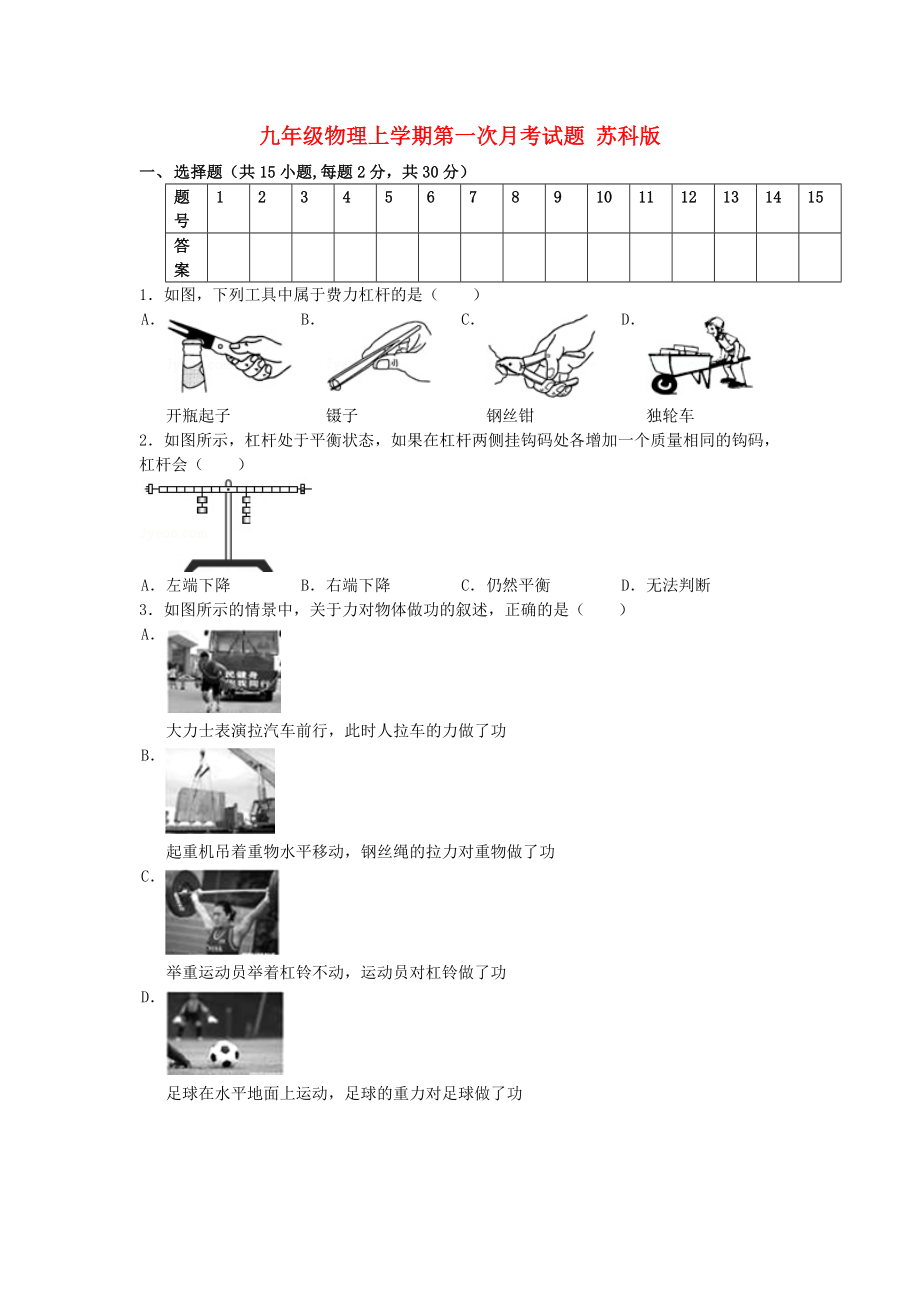 九年級(jí)物理上學(xué)期第一次月考試題 蘇科版_第1頁