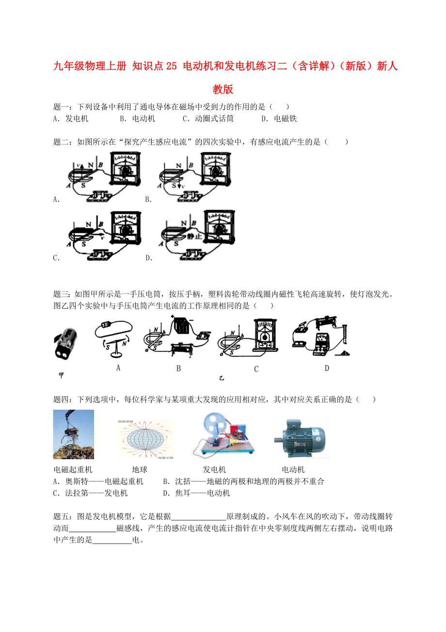 九年级物理上册 知识点25 电动机和发电机练习二（含详解）（新版）新人教版_第1页